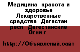 Медицина, красота и здоровье Лекарственные средства. Дагестан респ.,Дагестанские Огни г.